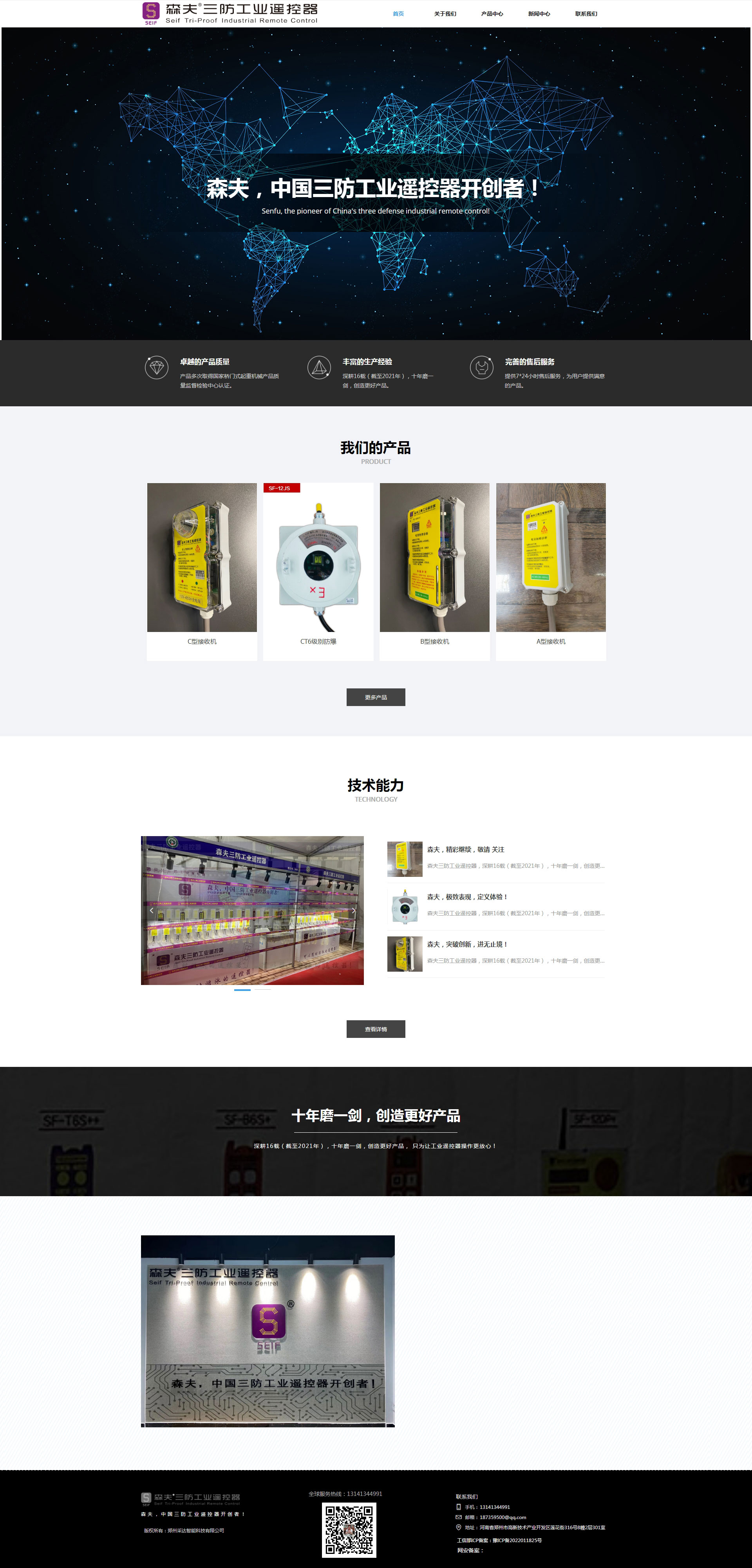 郑州网站制作案例-森夫三防工业遥控器品牌官网