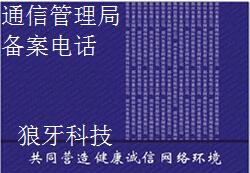 全国各省市通信管理局网站备案咨询电话