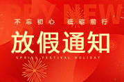 2025年春节放假通知