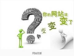 企业为什么要进行网站改版?网站改版的原因