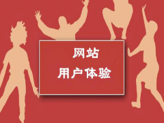 郑州网站建设：提升网站用户体验的六个方法