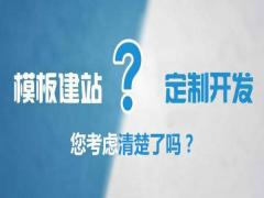 郑州网站建设：企业网站为什么建议网站定制开发