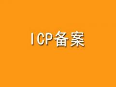 网站没有备案会带来什么后果