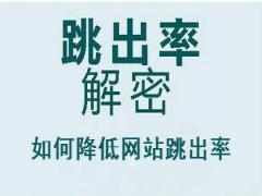 郑州网站建设谈网站跳出率高的原因