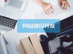 郑州网站建设：详解网站建设的5个重要方面