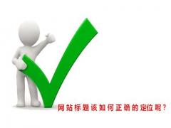 郑州网站建设：网页标题设计原则