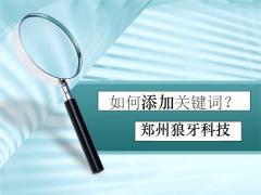 郑州网站建设提示如何合理的添加关健词