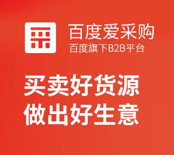 百度爱采购是什么？怎么开户？