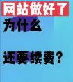 为什么网站要提前续费