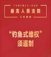<strong>“钓鱼式维权”还是“版权保卫战”？——一起千起源码诉讼背后的法律与道德困境(图文)(图文)</strong>