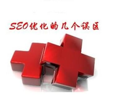 网站SEO优化误区