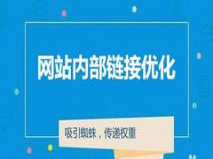  网站建设中内部链接优化的重要作用