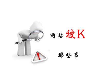 网站被k怎么办