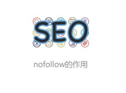 SEO之nofollow标签