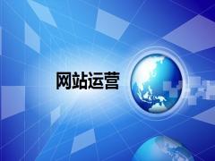 网站运营在网站建设中的重要作用
