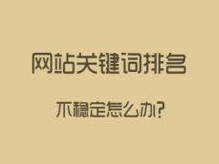 如何保持网站排名稳定