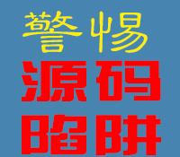  警惕源码市场维权陷阱：抵制钓鱼式不正当竞争