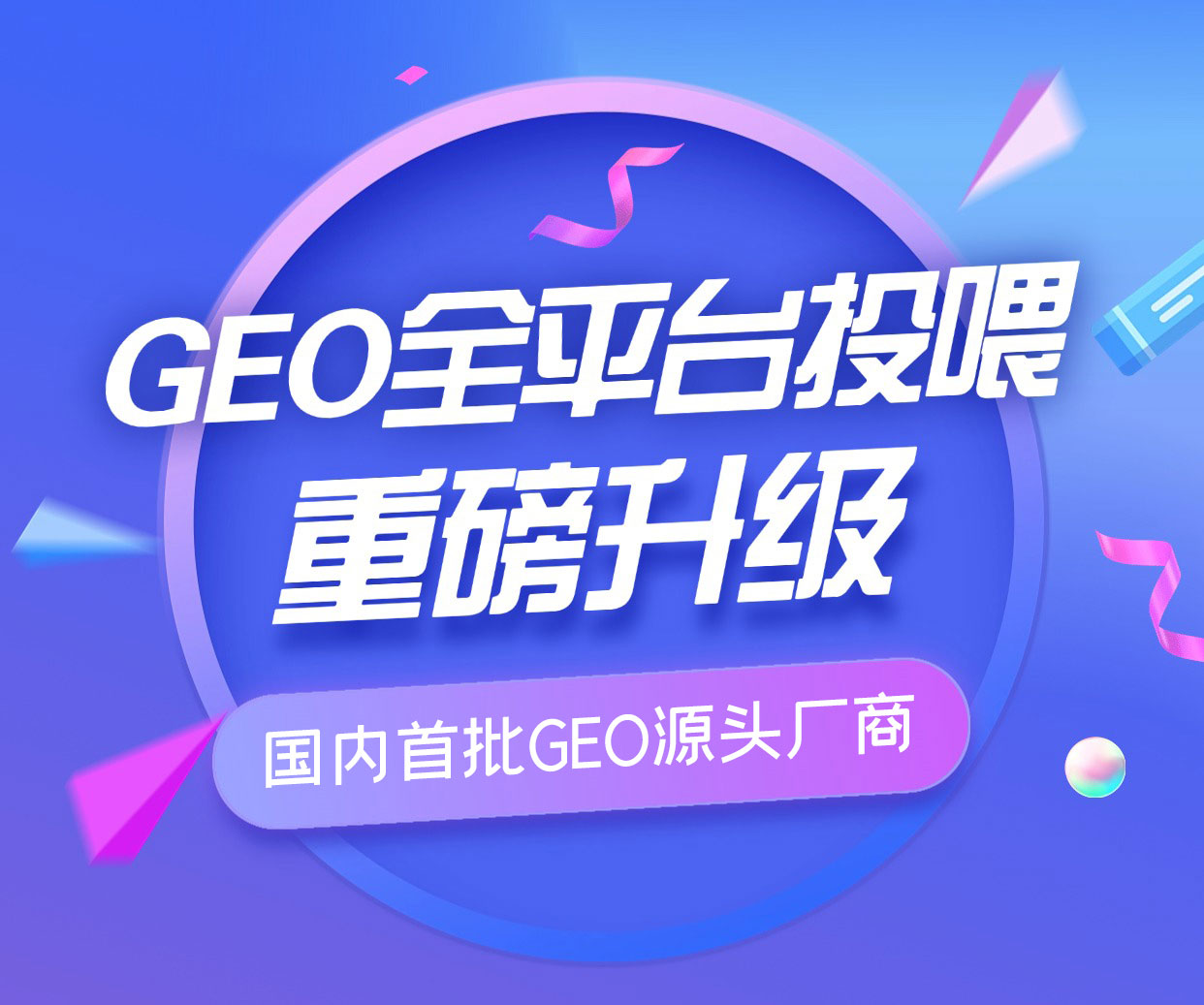 网站优化已进入GEO时代，你是否了解？
