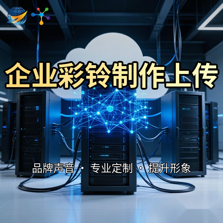 濮阳建站案例 企业彩铃配置 卫民网络
