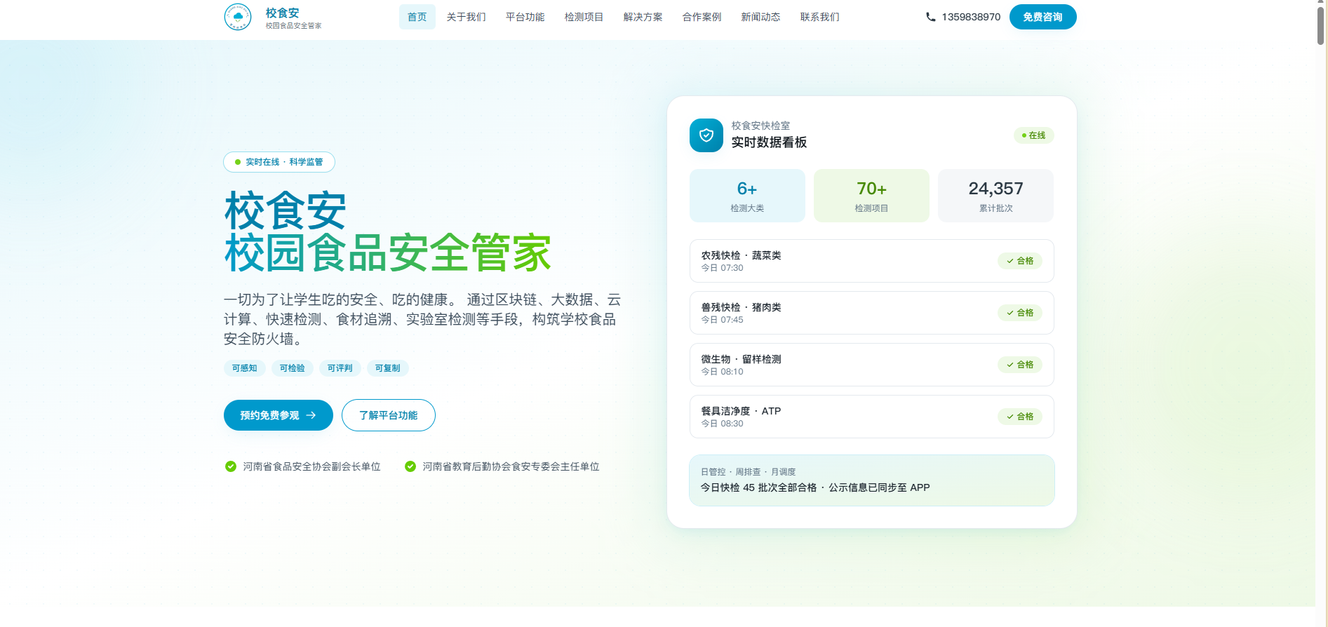 宜尚校食安-专注校园食品安全检测检验平台案例图