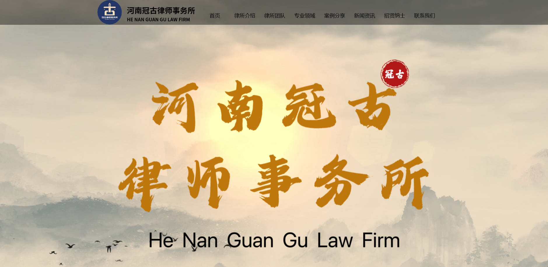 河南冠古律师事务所 客户案例