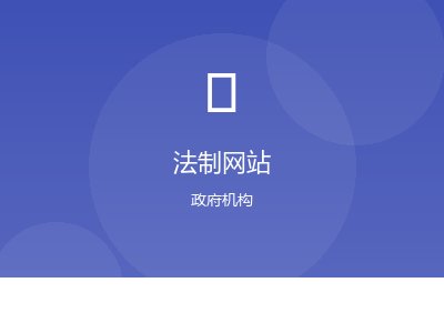 法制网网站建设案例图