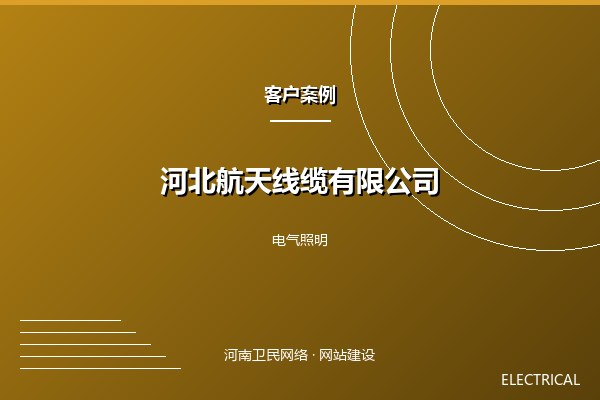 河北航天线缆有限公司案例图
