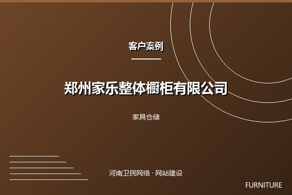 郑州家乐整体橱柜有限公司案例图