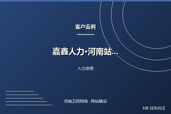 嘉鑫人力资源·河南站案例图