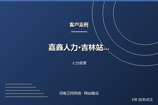嘉鑫人力资源·吉林站案例图