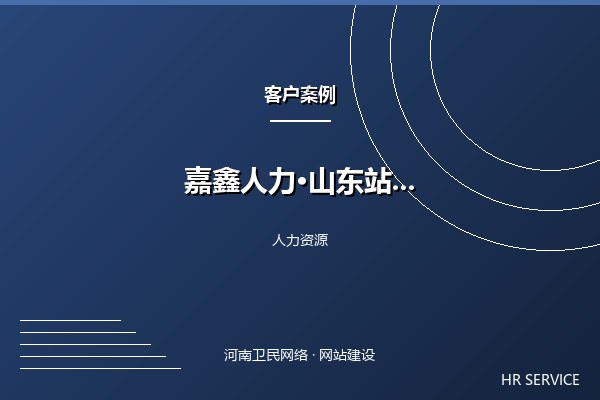 嘉鑫人力资源·山东站案例图