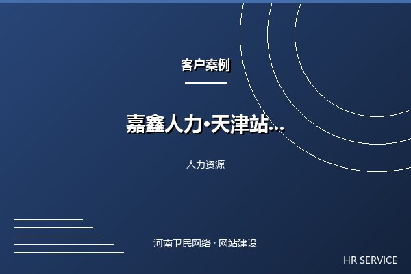 嘉鑫人力资源·天津站案例图