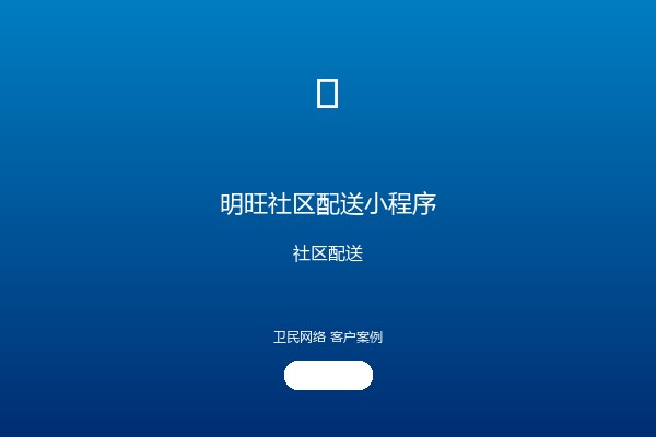 明旺社区配送小程序案例图