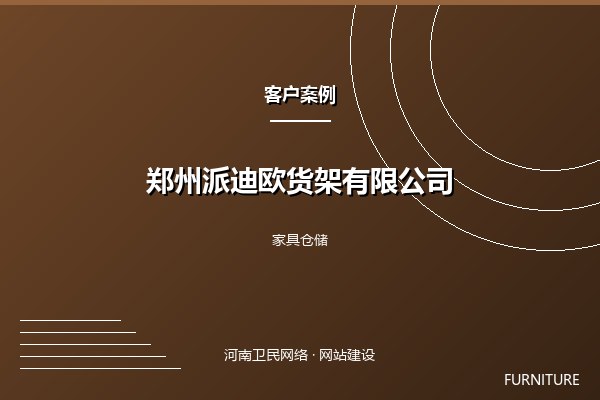 郑州派迪欧货架有限公司案例图