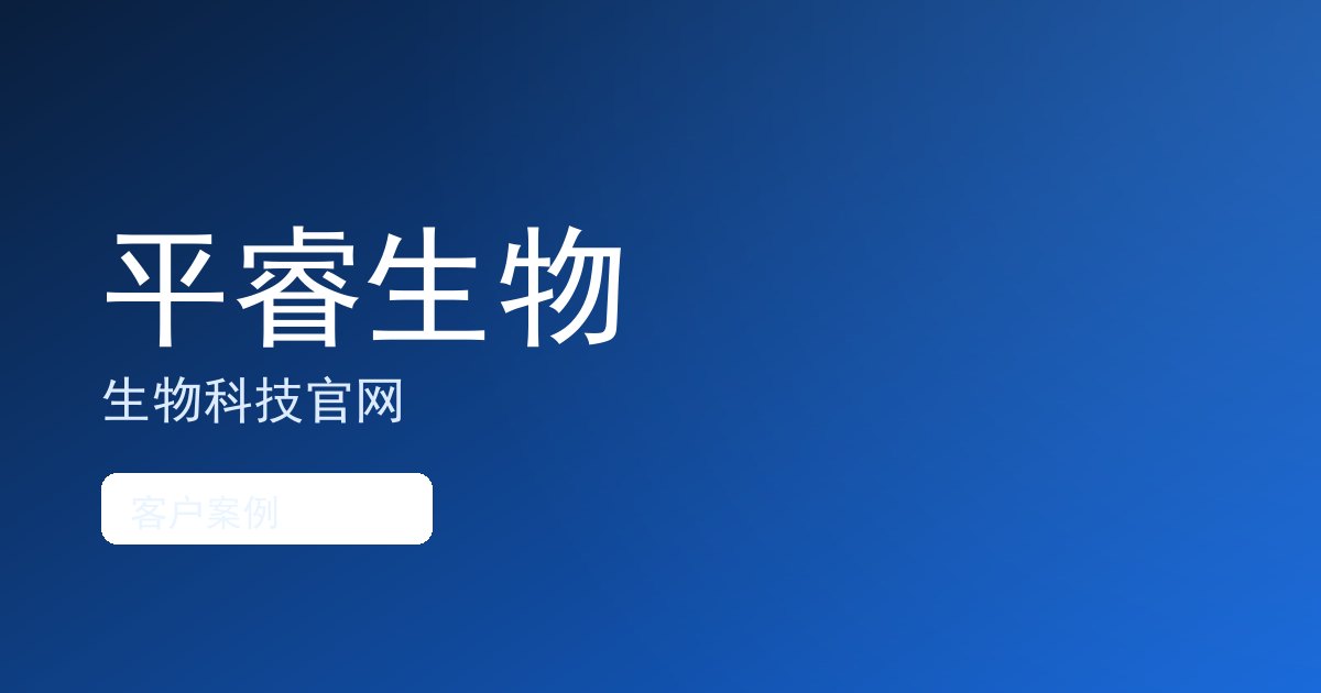 河南平睿生物科技有限公司 客户案例