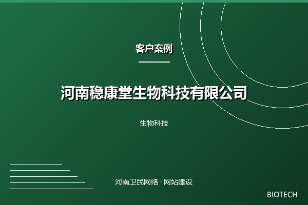 河南稳康堂生物科技有限公司案例图