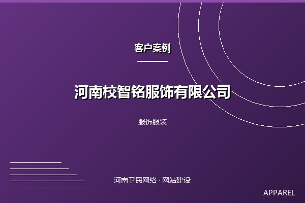 河南校智铭服饰有限公司案例图