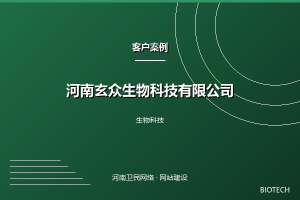 河南玄众生物科技有限公司案例图