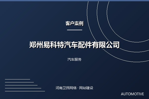 郑州易科特汽车配件有限公司案例图