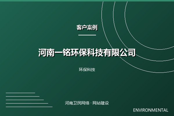 河南一铭环保科技有限公司案例图