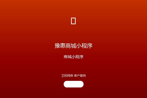 豫惠商城小程序案例图