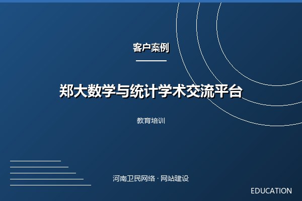 郑大数学与统计学术交流平台案例图