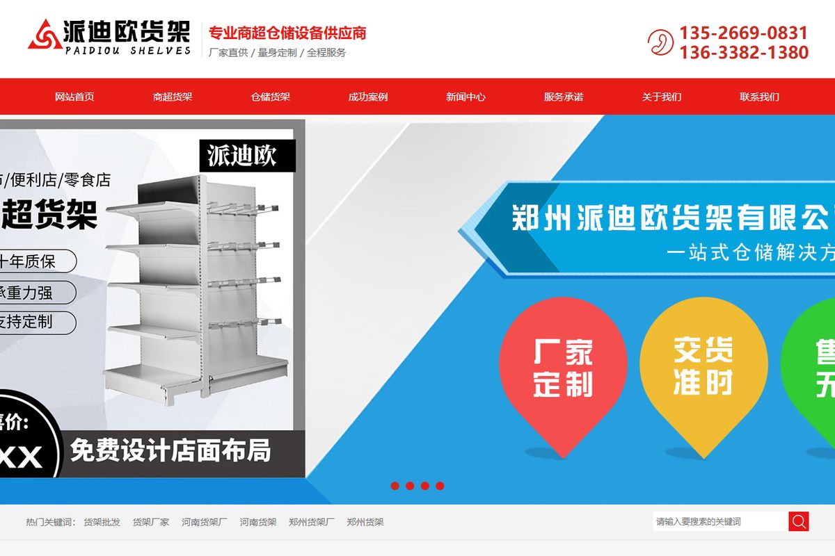派迪欧货架官网案例封面