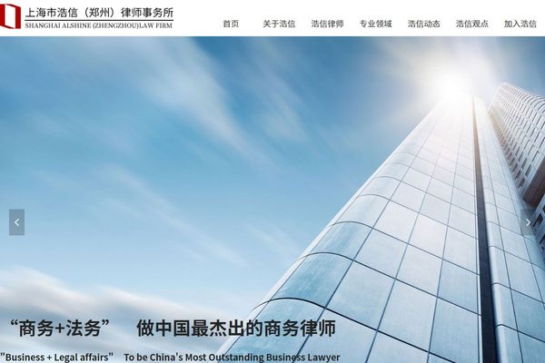 上海市浩信(郑州)律师事务所 客户案例