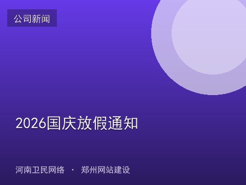 2026国庆放假通知