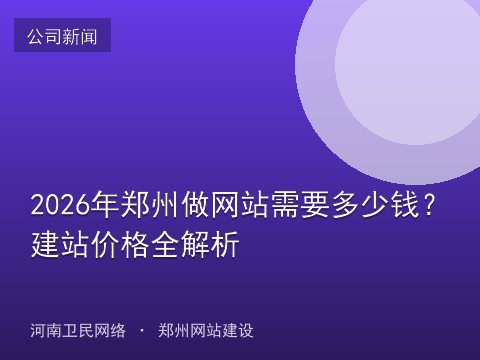 2026年郑州做网站需要多少钱？建站价格全解析