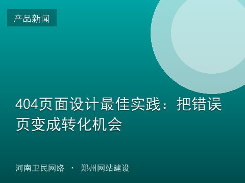 404页面设计最佳实践：把错误页变成转化机会