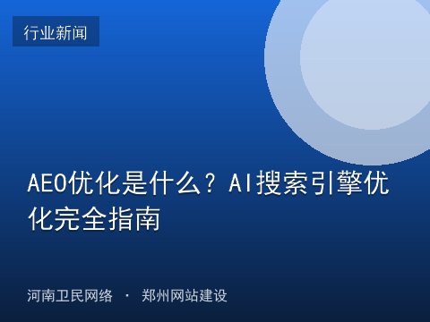 AEO优化是什么？AI搜索引擎优化完全指南
