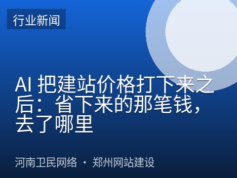 AI 把建站价格打下来之后：省下来的那笔钱，去了哪里