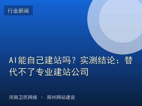AI能自己建站吗？实测结论：替代不了专业建站公司